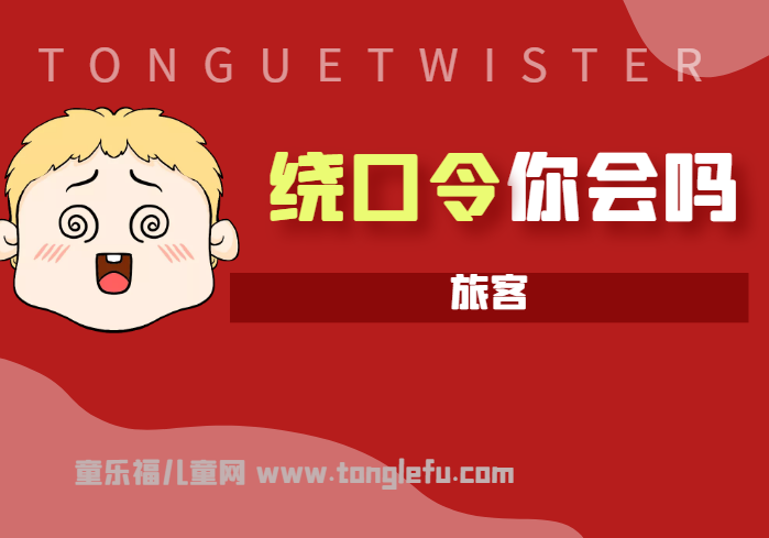 「绕口令大全：人物篇」旅客