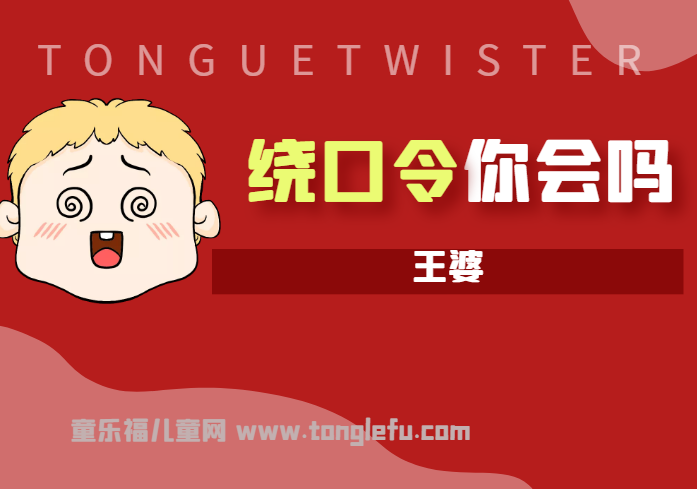 「绕口令大全：人物篇」王婆