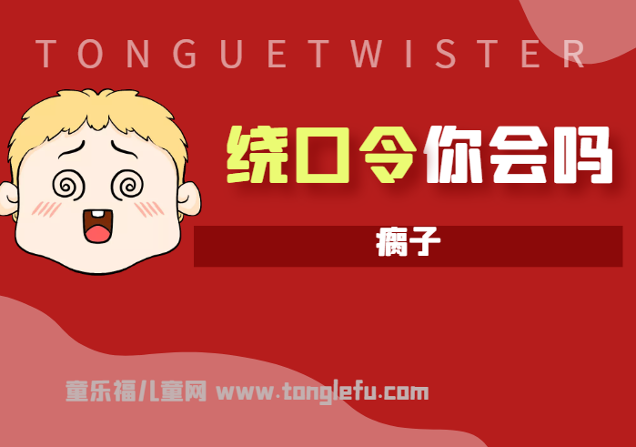 「绕口令大全：人物篇」瘸子