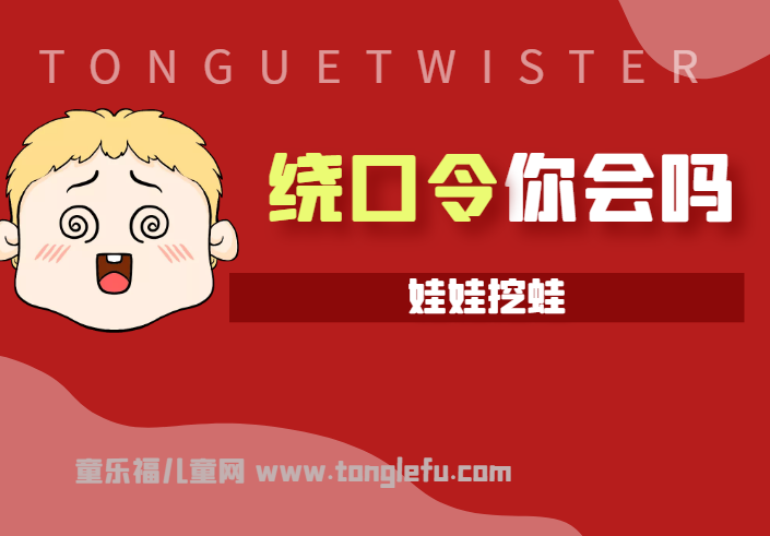 「绕口令大全：人物篇」娃娃挖蛙