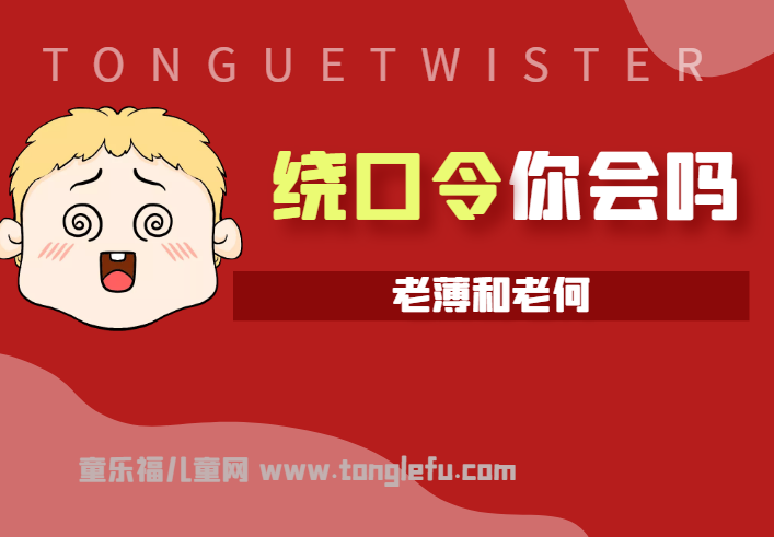「绕口令大全：人物篇」老薄和老何