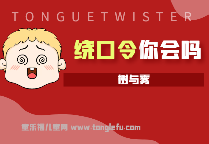 「绕口令大全:景物篇」树与雾插图 「绕口令大全:景物篇」树与雾