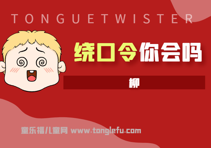 「绕口令大全:景物篇」柳插图 「绕口令大全:景物篇」柳