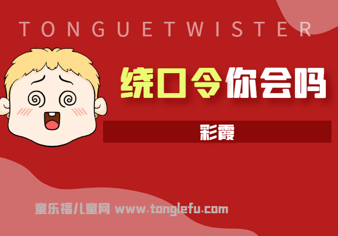 「绕口令大全:景物篇」彩霞插图 「绕口令大全:景物篇」彩霞