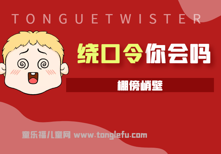 「绕口令大全:景物篇」棚傍峭壁插图 「绕口令大全:景物篇」棚傍峭壁