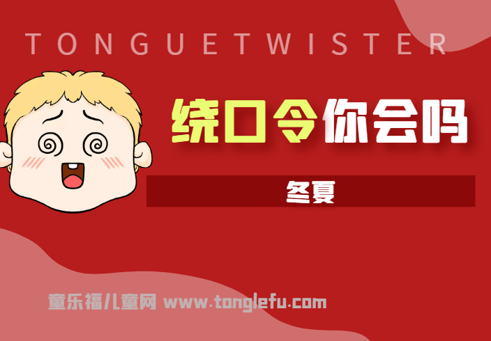 「绕口令大全:景物篇」冬夏插图 「绕口令大全:景物篇」冬夏