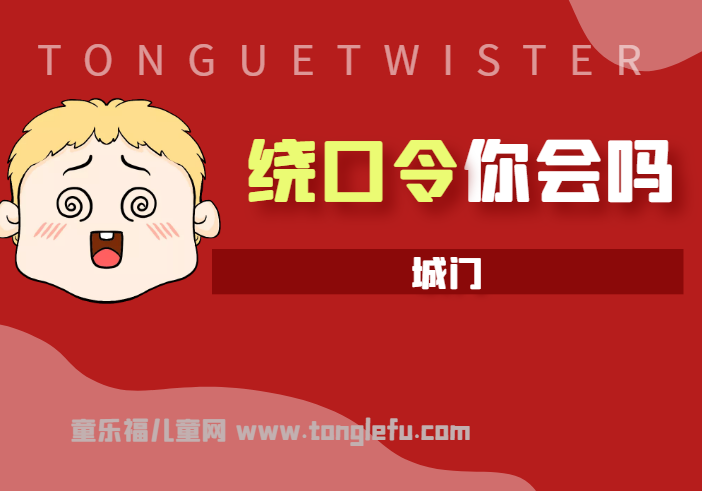 「绕口令大全：景物篇」城门