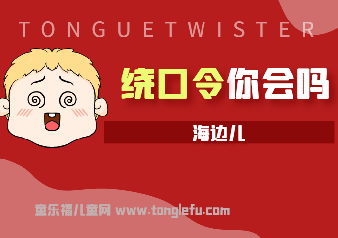 「绕口令大全:景物篇」海边儿插图 「绕口令大全:景物篇」海边儿