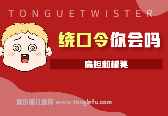 「绕口令大全：事物篇」扁担和板凳