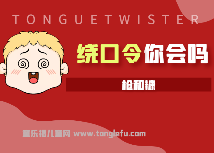 「绕口令大全：景物篇」枪和糠