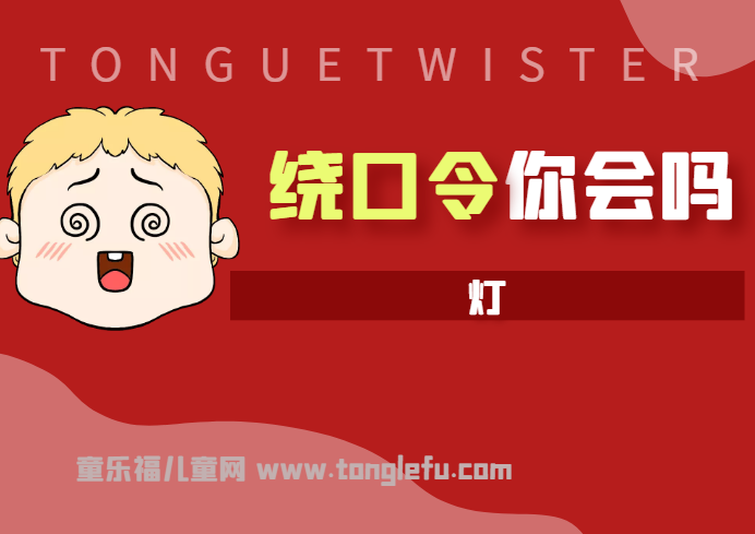 「绕口令大全：事物篇」灯