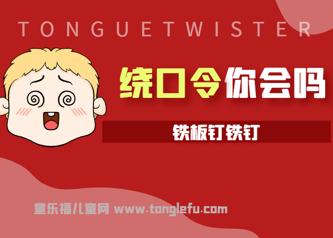 「绕口令大全:事物篇」铁板钉铁钉插图 「绕口令大全:事物篇」铁板钉铁钉