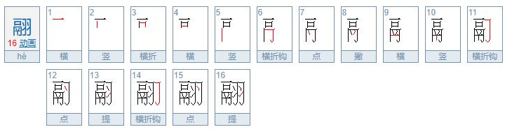 翮怎么读？翮的读音和意思