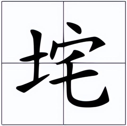 垞怎么读？垞的读音和意思