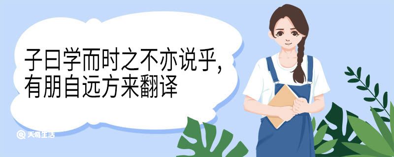 子曰学而时之不亦说乎有朋自远方来翻译 子曰学而时之不亦说乎有朋自远方来插图1 子曰学而时之不亦说乎有朋自远方来翻译 子曰学而时之不亦说乎有朋自远方来