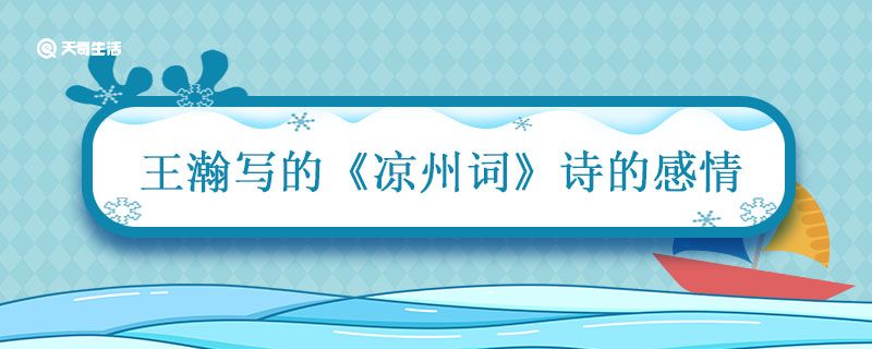 王瀚写的《凉州词》诗的感情 凉州词唐王翰这首诗的情感