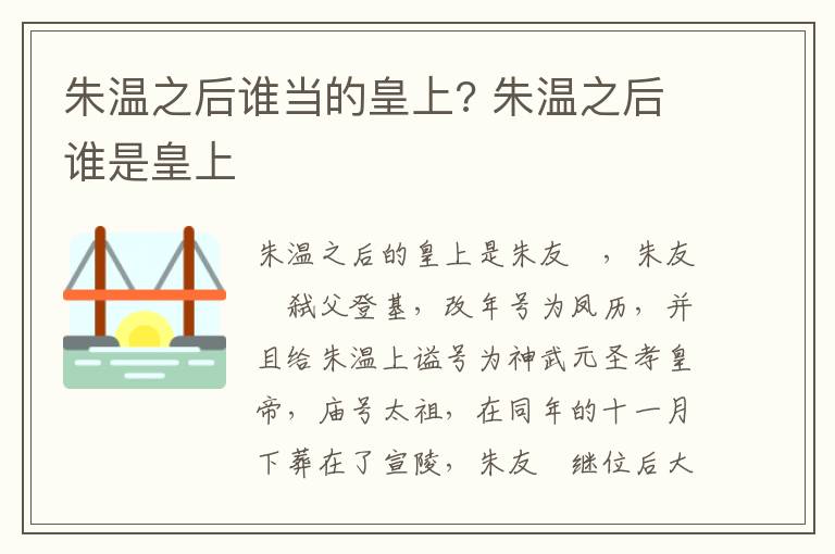 朱温之后谁当的皇上? 朱温之后谁是皇上插图 朱温之后谁当的皇上? 朱温之后谁是皇上