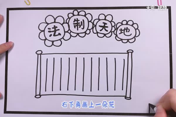 法制手抄报内容 法制手抄报怎么画简单又漂亮