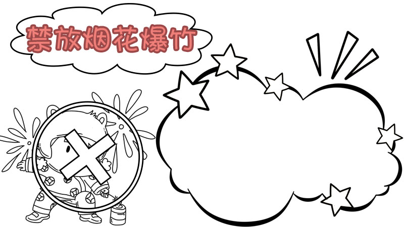 禁放烟花爆竹手抄报怎么画图片简单又漂亮