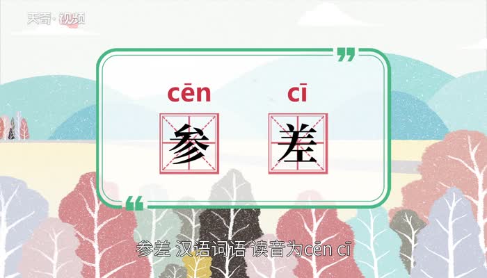 参差的意思 参差的意思是什么插图1 参差的意思 参差的意思是什么