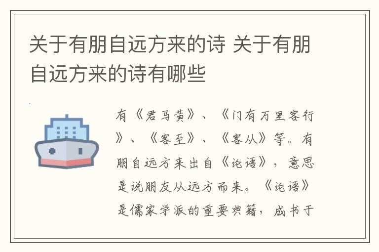 关于有朋自远方来的诗 关于有朋自远方来的诗有哪些插图 关于有朋自远方来的诗 关于有朋自远方来的诗有哪些
