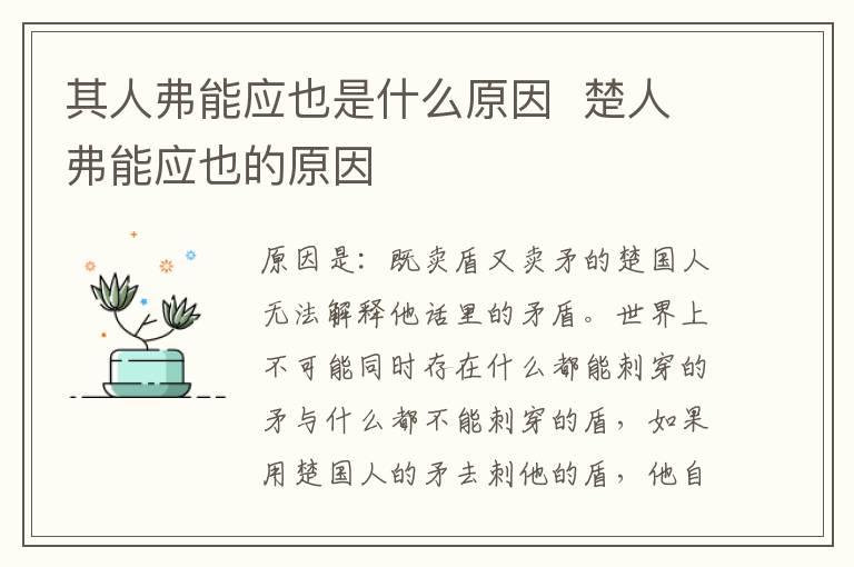 其人弗能应也是什么原因 楚人弗能应也的原因插图 其人弗能应也是什么原因 楚人弗能应也的原因