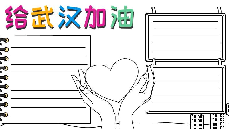 给武汉加油手抄报怎么画简单又漂亮