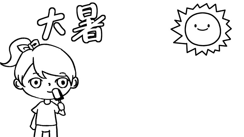 大暑手抄报  大暑手抄报怎么画简单又漂亮