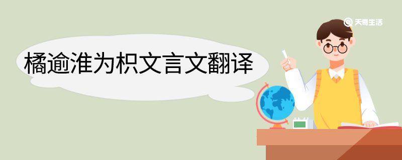 橘逾淮为枳文言文翻译 橘逾淮为枳的文言文翻译