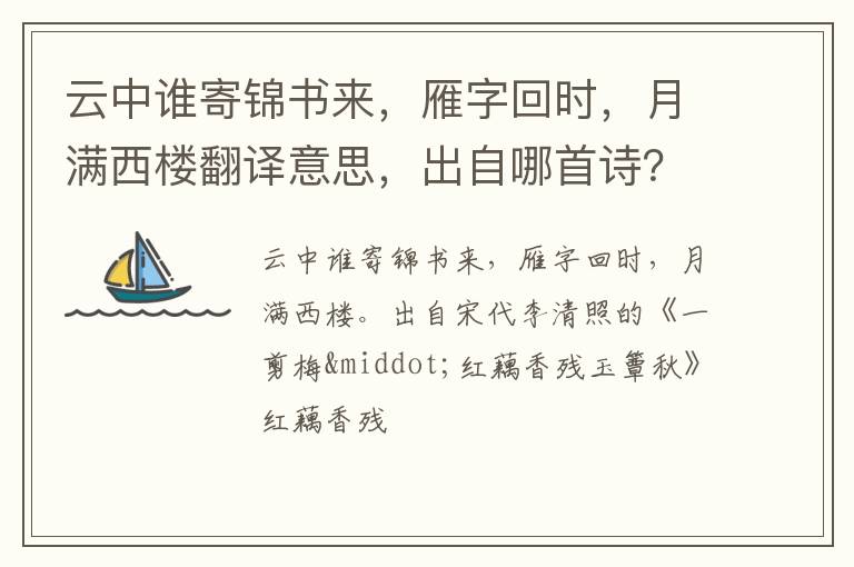 云中谁寄锦书来,雁字回时,月满西楼翻译意思,出自哪首诗?插图 云中谁寄锦书来,雁字回时,月满西楼翻译意思,出自哪首诗?