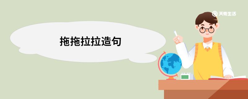 拖拖拉拉造句 拖拖拉拉的意思