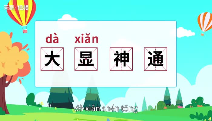 大显神通的意思 大显神通的意思是什么插图1 大显神通的意思 大显神通的意思是什么