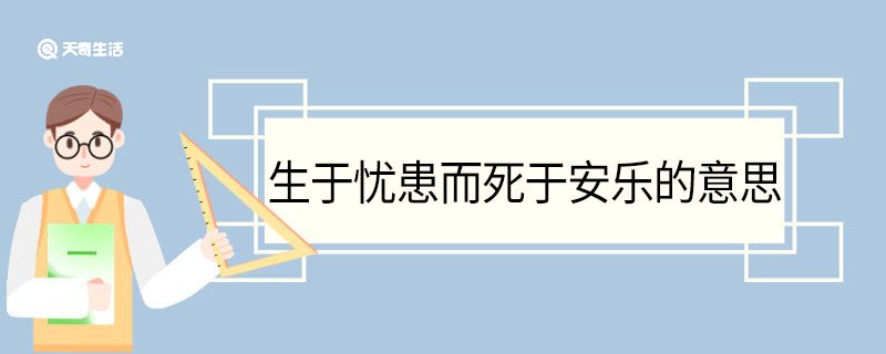 生于忧患而死于安乐的意思 生于忧患而死于安乐的翻译插图1 生于忧患而死于安乐的意思 生于忧患而死于安乐的翻译