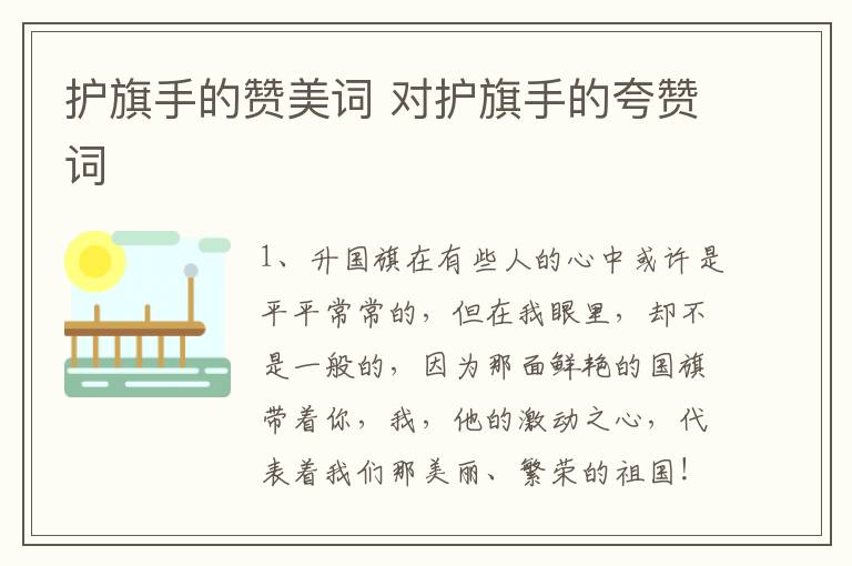 护旗手的赞美词 对护旗手的夸赞词插图 护旗手的赞美词 对护旗手的夸赞词