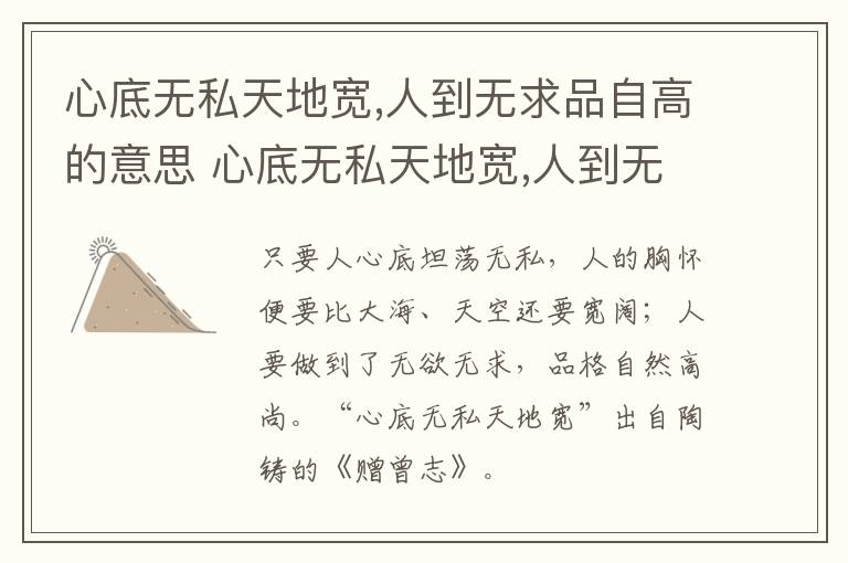 心底无私天地宽,人到无求品自高的意思 心底无私天地宽,人到无求品自高什么意思插图 心底无私天地宽,人到无求品自高的意思 心底无私天地宽,人到无求品自高什么意思