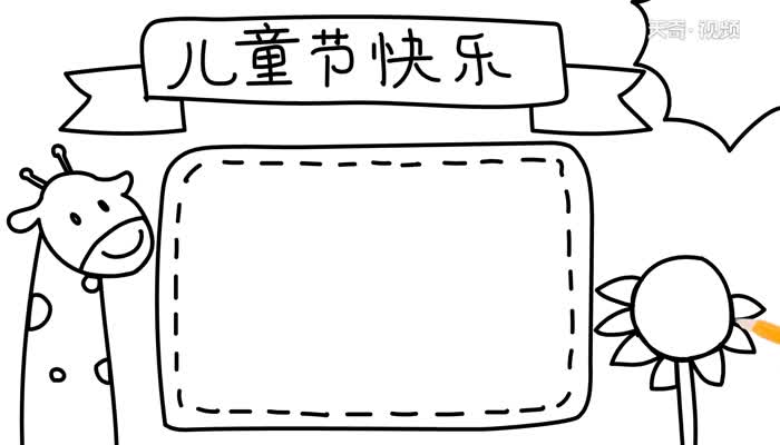 儿童节快乐手抄报怎么画  儿童节快乐手抄报的画法简单又漂亮
