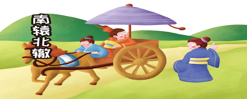 小古文南辕北辙的译文  南辕北辙的道理插图1 小古文南辕北辙的译文  南辕北辙的道理