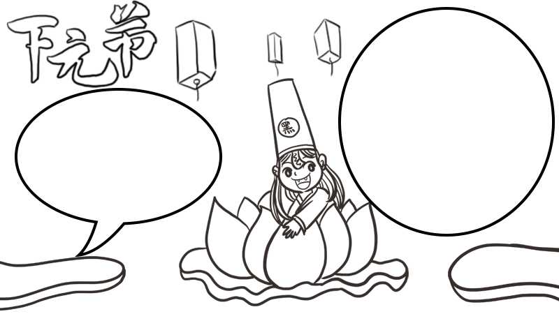 怎么画下元节手抄报简单又漂亮