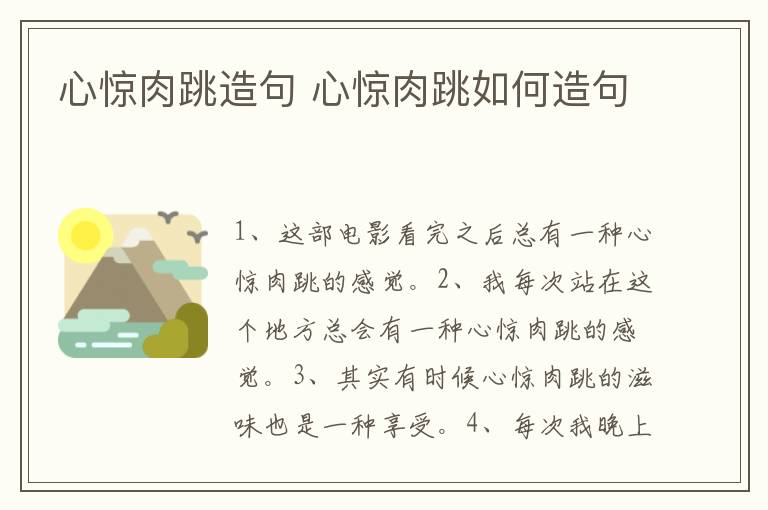心惊肉跳造句 心惊肉跳如何造句插图 心惊肉跳造句 心惊肉跳如何造句