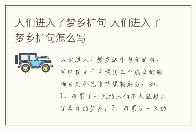 人们进入了梦乡扩句 人们进入了梦乡扩句怎么写插图 人们进入了梦乡扩句 人们进入了梦乡扩句怎么写
