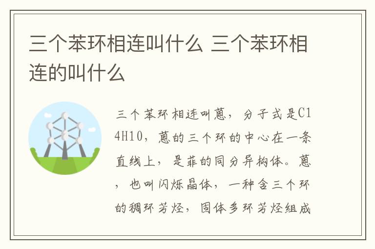 三个苯环相连叫什么 三个苯环相连的叫什么插图 三个苯环相连叫什么 三个苯环相连的叫什么