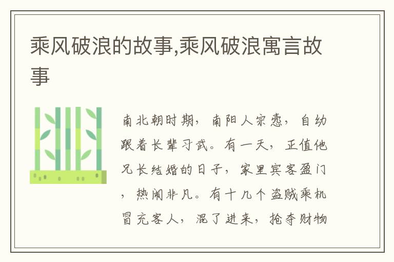 乘风破浪的故事,乘风破浪寓言故事插图 乘风破浪的故事,乘风破浪寓言故事