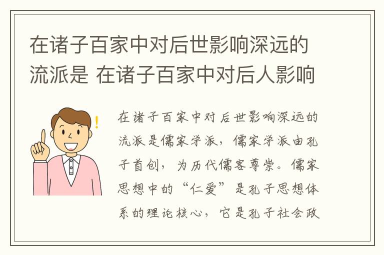 在诸子百家中对后世影响深远的流派是 在诸子百家中对后人影响最大的是什么学派插图 在诸子百家中对后世影响深远的流派是 在诸子百家中对后人影响最大的是什么学派