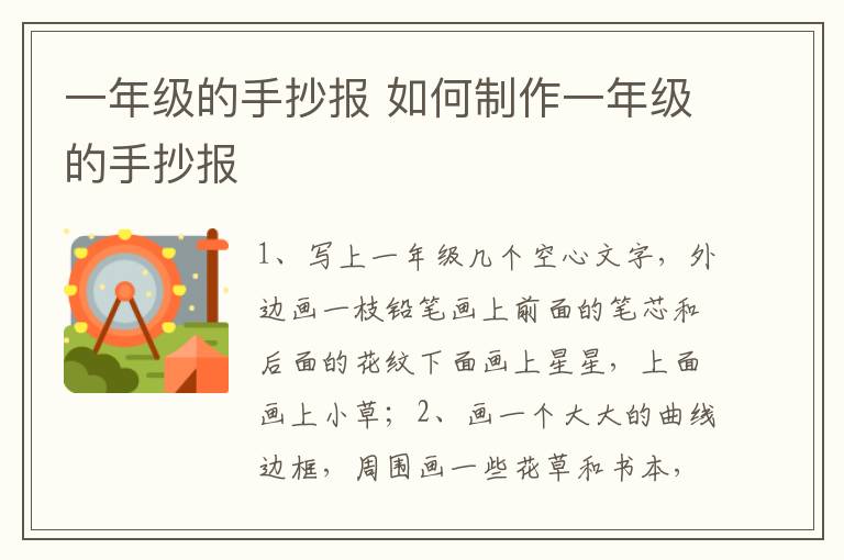 一年级的手抄报 如何制作一年级的手抄报插图 一年级的手抄报 如何制作一年级的手抄报