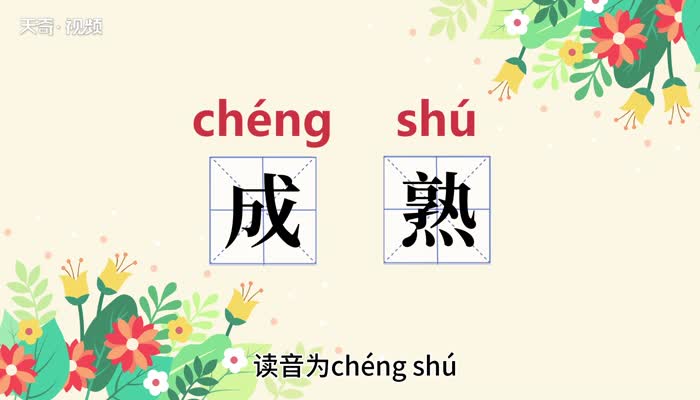 成熟的意思 成熟的意思是什么插图1 成熟的意思 成熟的意思是什么