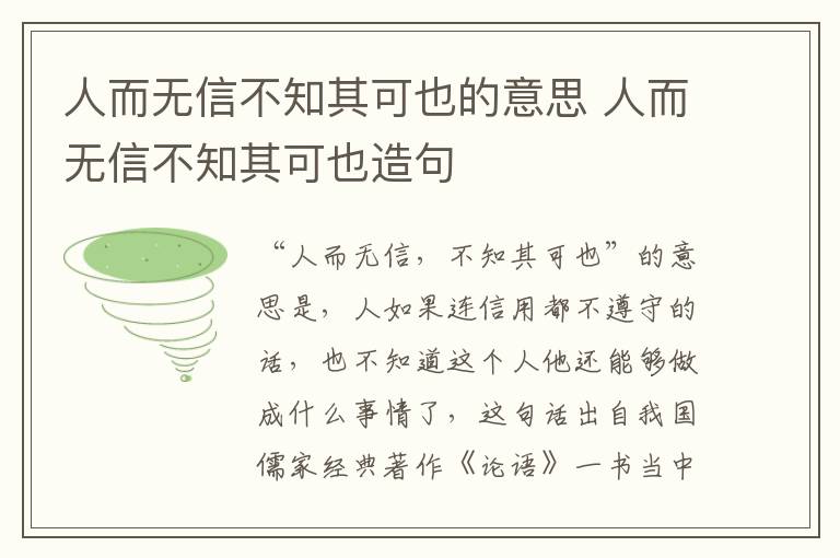 人而无信不知其可也的意思 人而无信不知其可也造句插图 人而无信不知其可也的意思 人而无信不知其可也造句