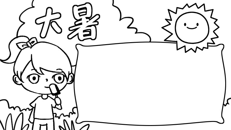大暑手抄报  大暑手抄报怎么画简单又漂亮