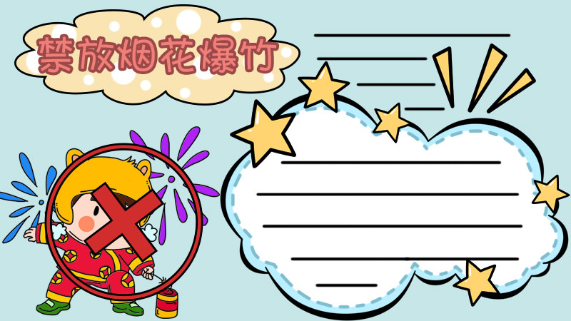 禁放烟花爆竹手抄报怎么画图片简单又漂亮