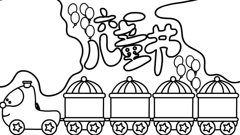 六一国际儿童节手抄报内容 六一国际儿童节手抄报内容画法