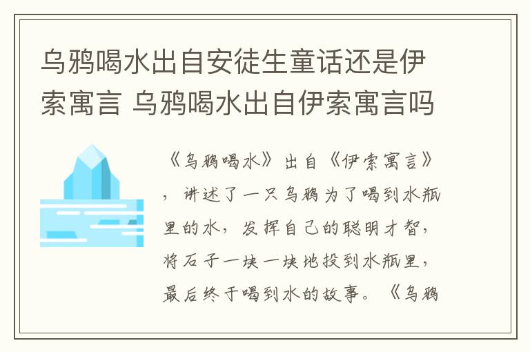 乌鸦喝水出自安徒生童话还是伊索寓言 乌鸦喝水出自伊索寓言吗插图 乌鸦喝水出自安徒生童话还是伊索寓言 乌鸦喝水出自伊索寓言吗